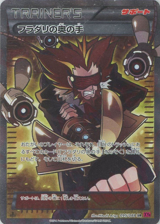 フラダリの奥の手(SR){サポート}〈095/088〉[XY4] ｜ポケカ販売‧買取｜ 晴れる屋2