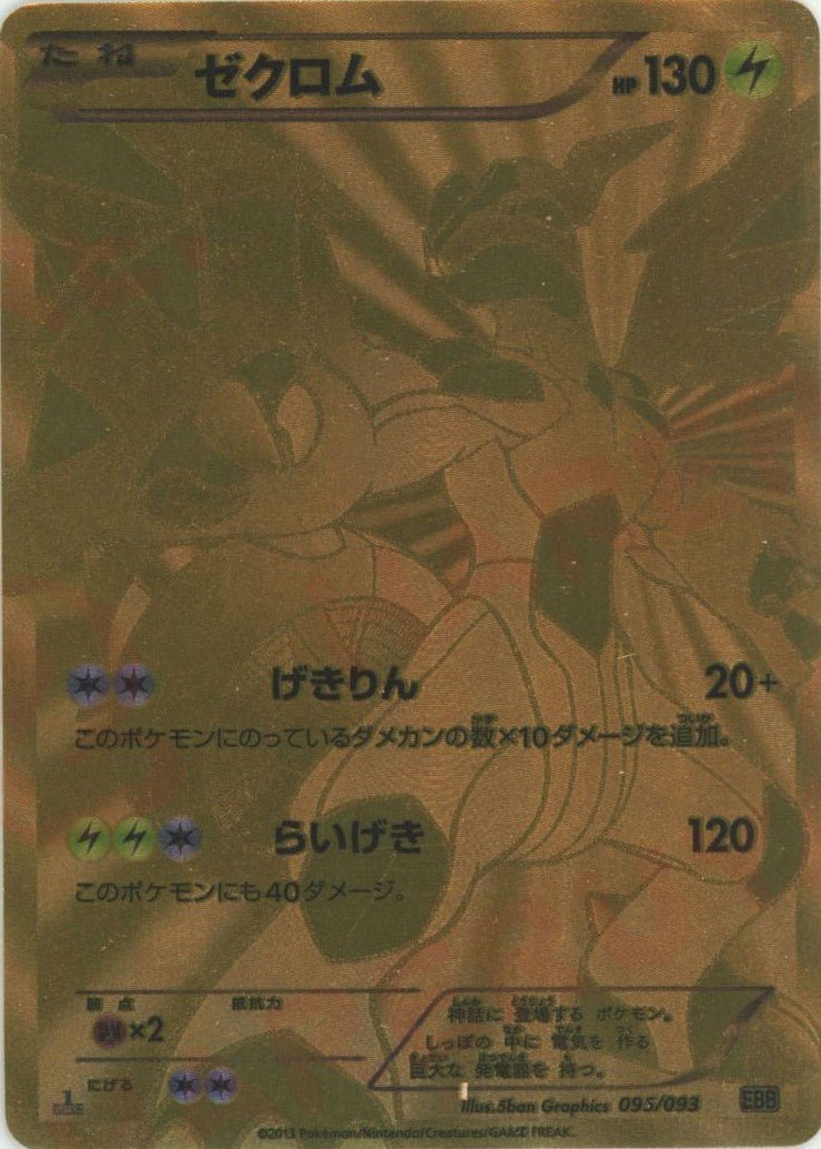 ゼクロム(SR){雷}〈095/093〉[EBB] ｜ポケカ販売‧買取｜ 晴れる屋2