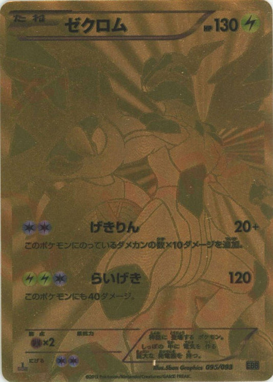 ゼクロム(SR){雷}〈095/093〉[EBB] ｜ポケカ販売‧買取｜ 晴れる屋2