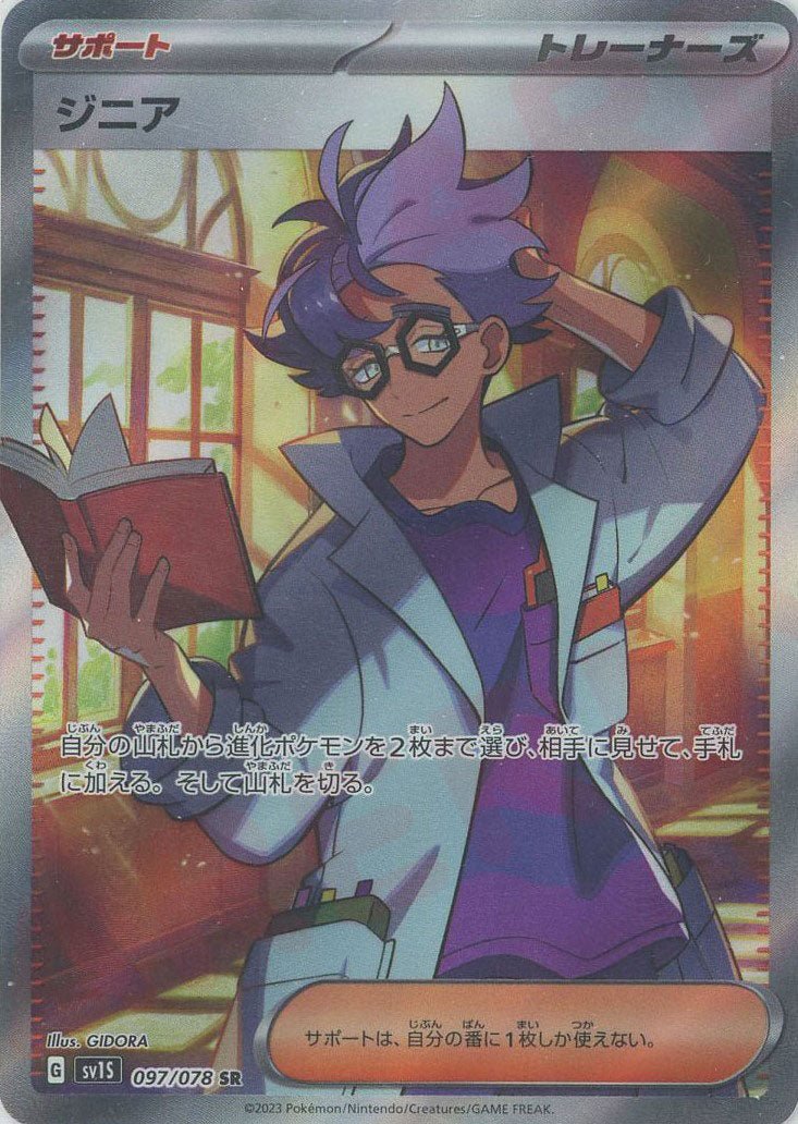 ジニア(SR){サポート}〈097/078〉[SV1S] ｜ポケカ販売‧買取｜ 晴れる屋2