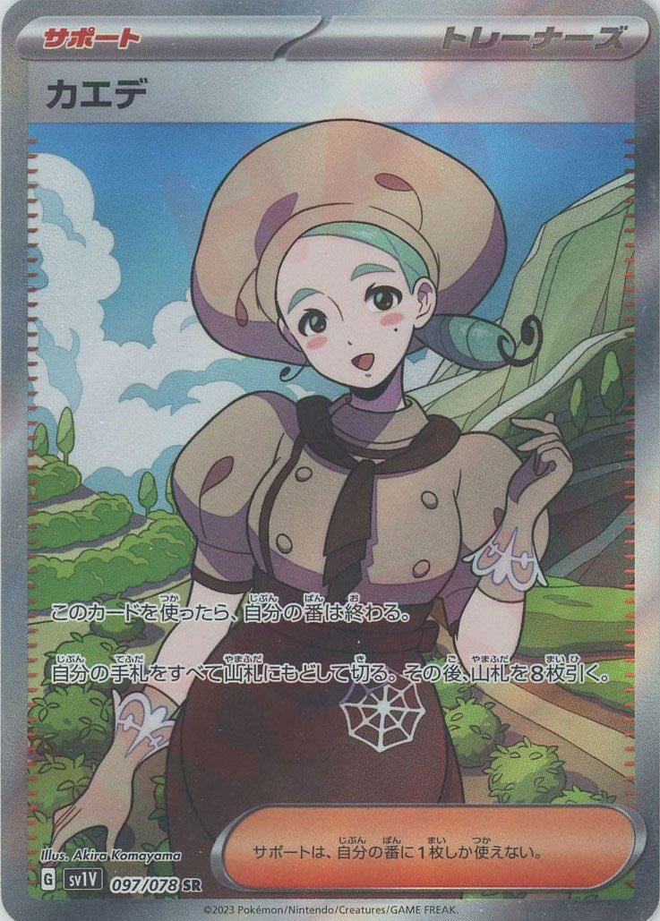 カエデ(SR){サポート}〈097/078〉[SV1V] ｜ポケカ販売‧買取｜ 晴れる屋2
