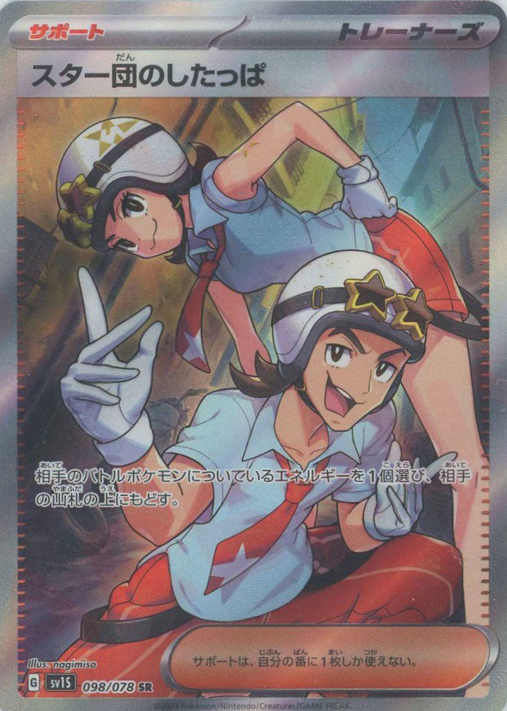 スター団のしたっぱ(SR){サポート}〈098/078〉[SV1S] ｜ポケカ販売‧買取｜ 晴れる屋2