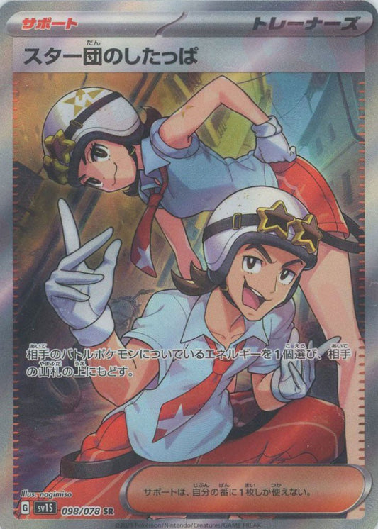 スター団のしたっぱ(SR){サポート}〈098/078〉[SV1S] ｜ポケカ販売‧買取｜ 晴れる屋2