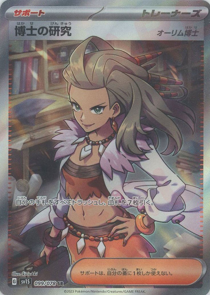 博士の研究（オーリム博士）(SR){サポート}〈099/078〉[SV1S] ｜ポケカ販売‧買取｜ 晴れる屋2