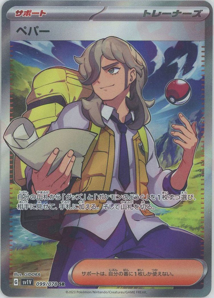 ペパー(SR){サポート}〈099/078〉[SV1V] ｜ポケカ販売‧買取｜ 晴れる屋2