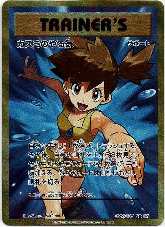 PSA9 カスミのやる気 SR 英語版 正規品 ポケモン ポケカ カスミのやる気(SR){サポート}〈099/087〉[CP6] ｜販売‧買取｜ 晴れる屋2