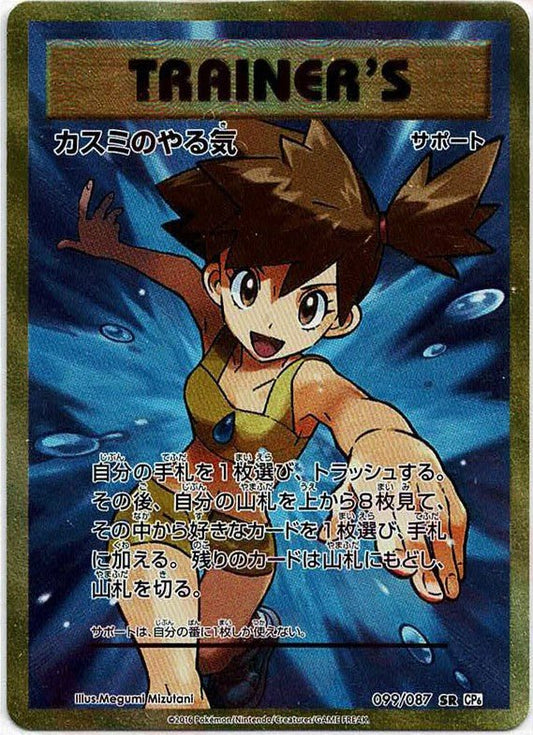 カスミのやる気(SR){サポート}〈099/087〉[CP6] ｜ポケカ販売‧買取｜ 晴れる屋2