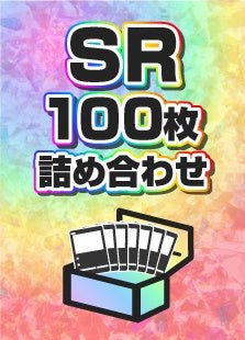 【詰め合わせ商品】SR100枚詰め合わせ - 晴れる屋2