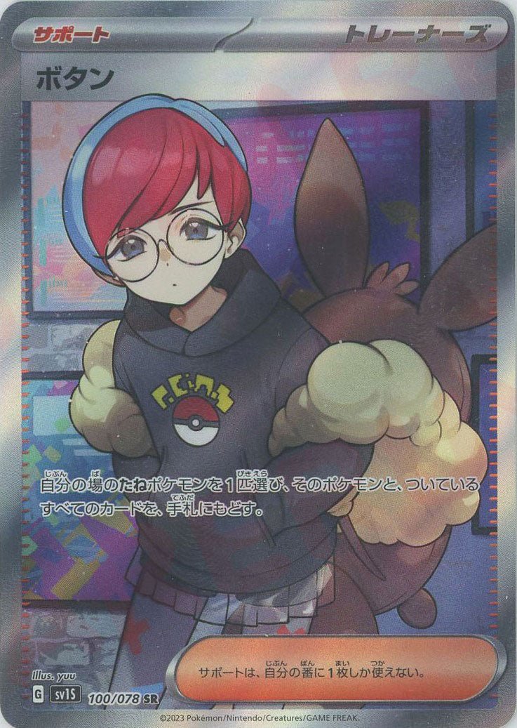 ボタン(SR){サポート}〈100/078〉[SV1S] ｜ポケカ販売‧買取｜ 晴れる屋2