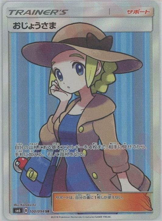 おじょうさま(SR){サポート}〈100/094〉[SM6] ｜ポケカ販売‧買取｜ 晴れる屋2