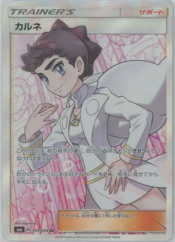 カルネ(SR){サポート}〈101/094〉[SM6] ｜ポケカ販売‧買取｜ 晴れる屋2