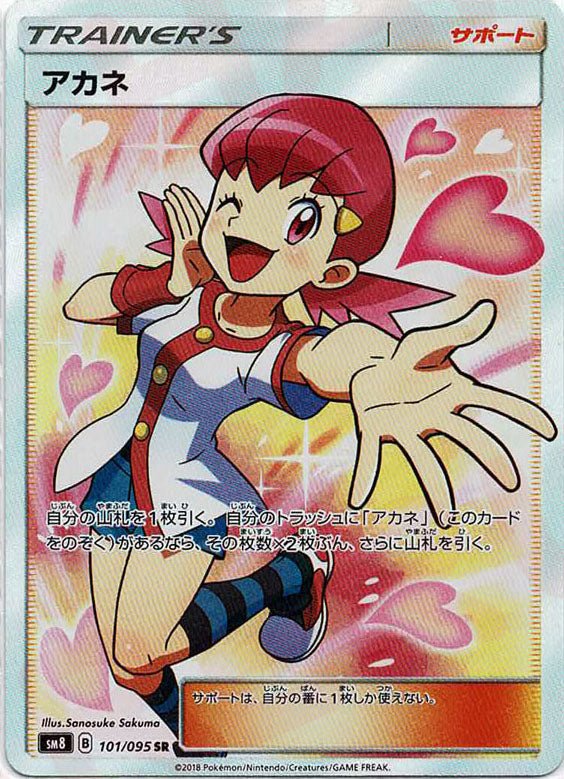 アカネ(SR){サポート}〈101/095〉[SM8] ｜ポケカ販売‧買取｜ 晴れる屋2