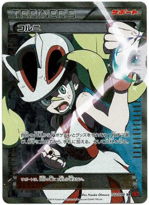 コルニ(SR){サポート}〈102/096〉[XY3] ｜ポケカ販売‧買取｜ 晴れる屋2