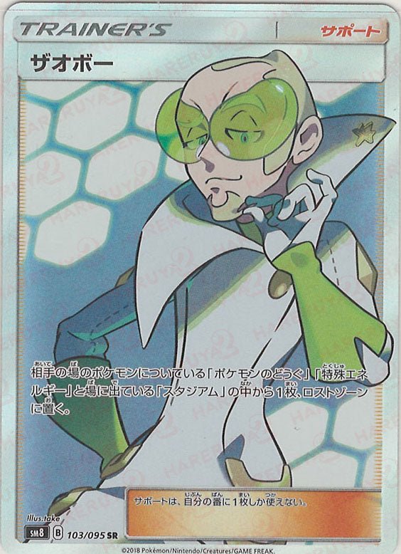 ザオボー(SR){サポート}〈103/095〉[SM8] ｜ポケカ販売‧買取｜ 晴れる屋2