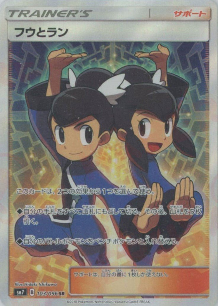 フウとラン(SR){サポート}〈103/096〉[SM7] ｜ポケカ販売‧買取｜ 晴れる屋2