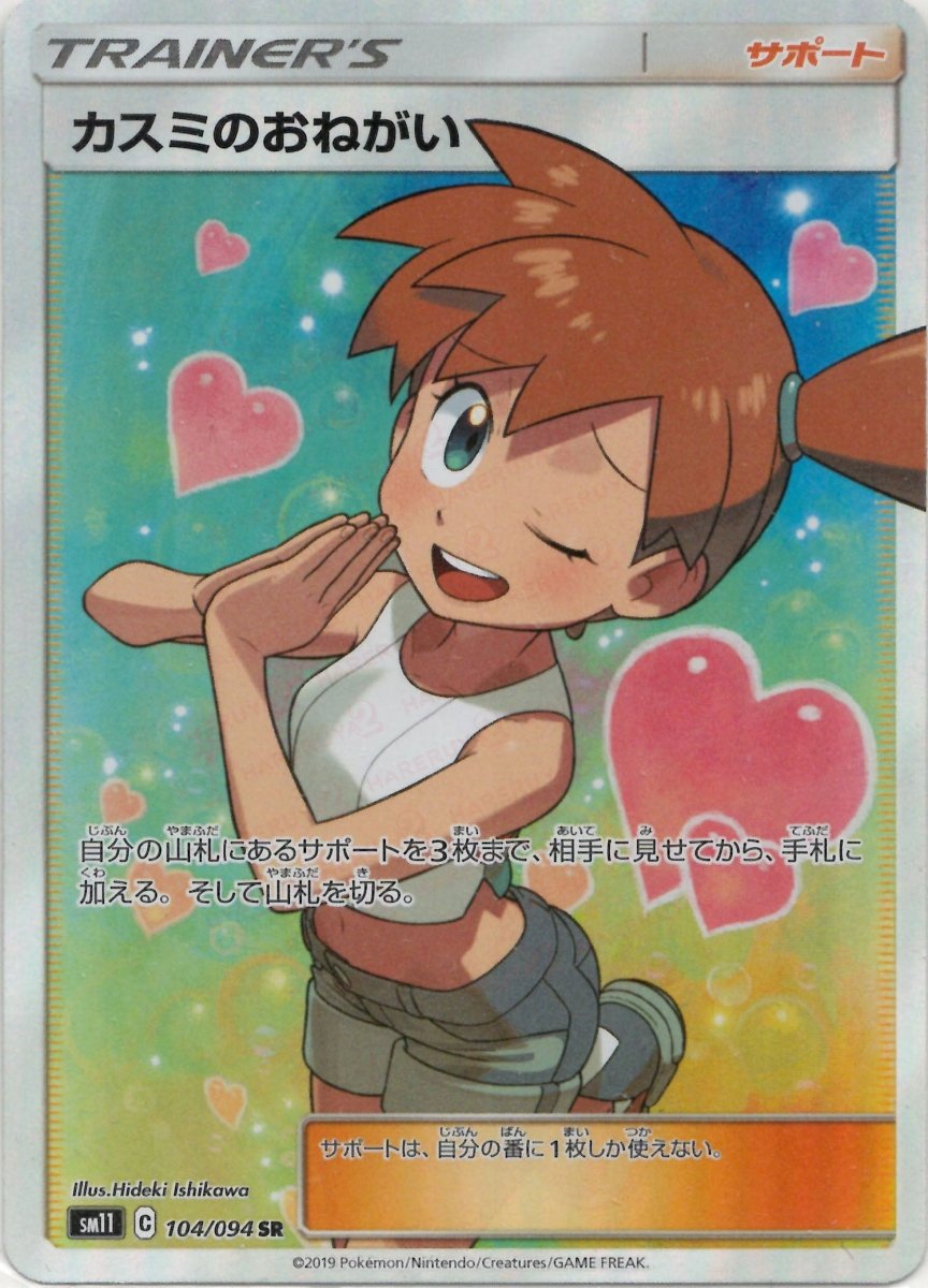 カスミのおねがい(SR){サポート}〈104/094〉[SM11] ｜販売‧買取