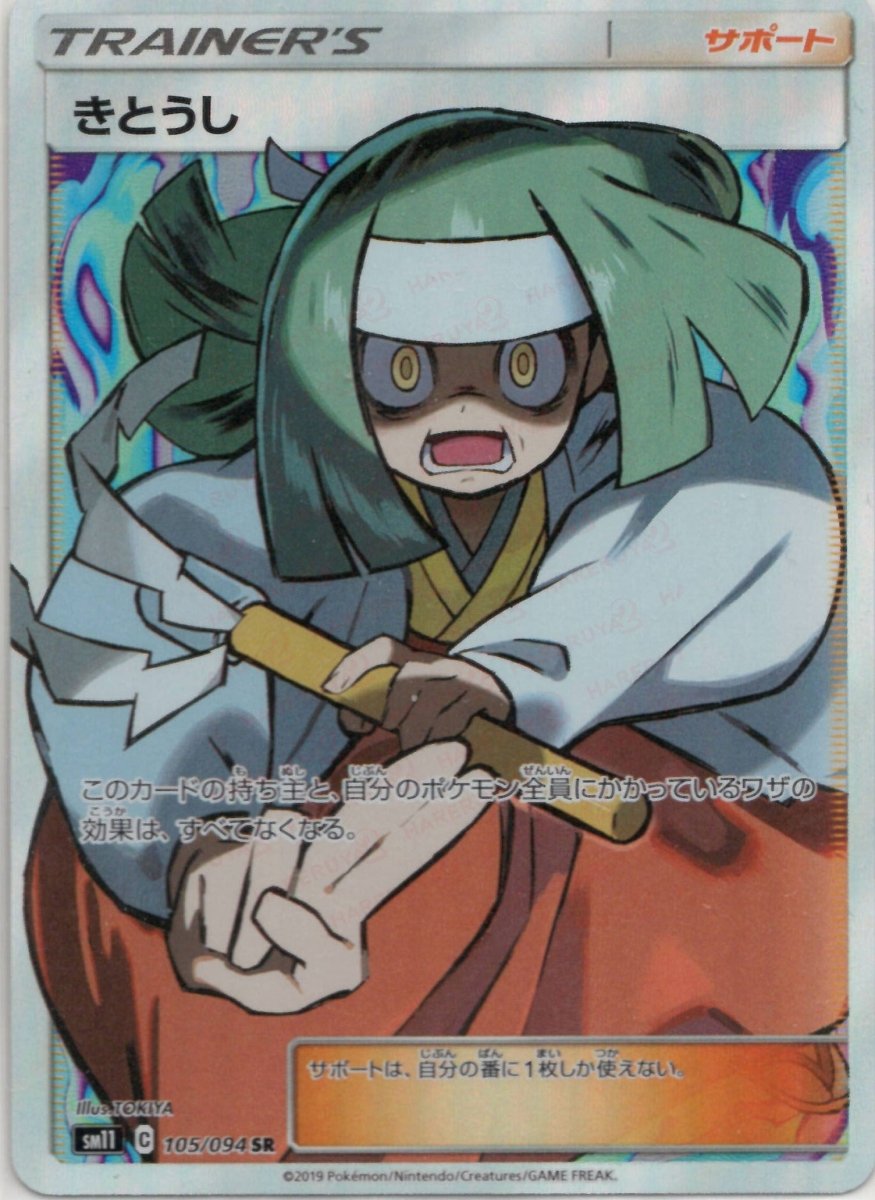 【PSA10】 きとうし SR SM11 ミラクルツイン 105/094 鑑定品 きとうし(SR){サポート}〈105/094〉[SM11] ｜販売‧買取｜ 晴れる屋2
