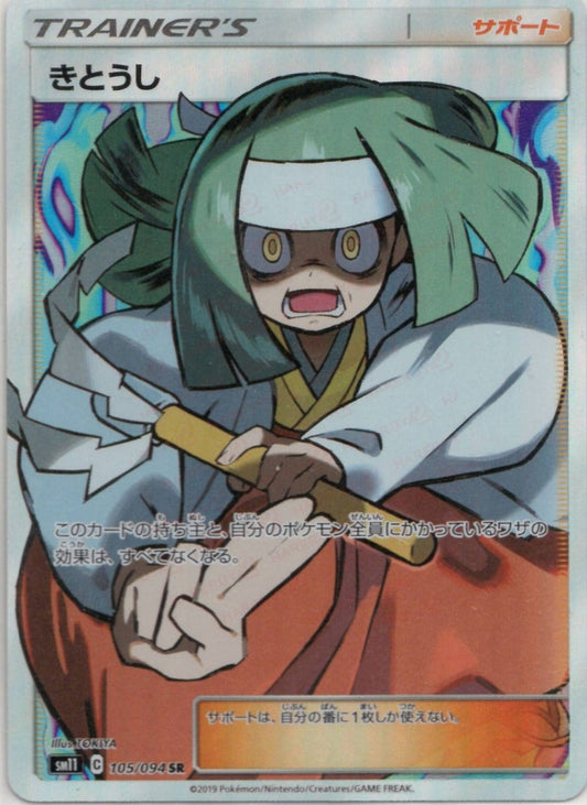 きとうし(SR){サポート}〈105/094〉[SM11] ｜ポケカ販売‧買取｜ 晴れる屋2