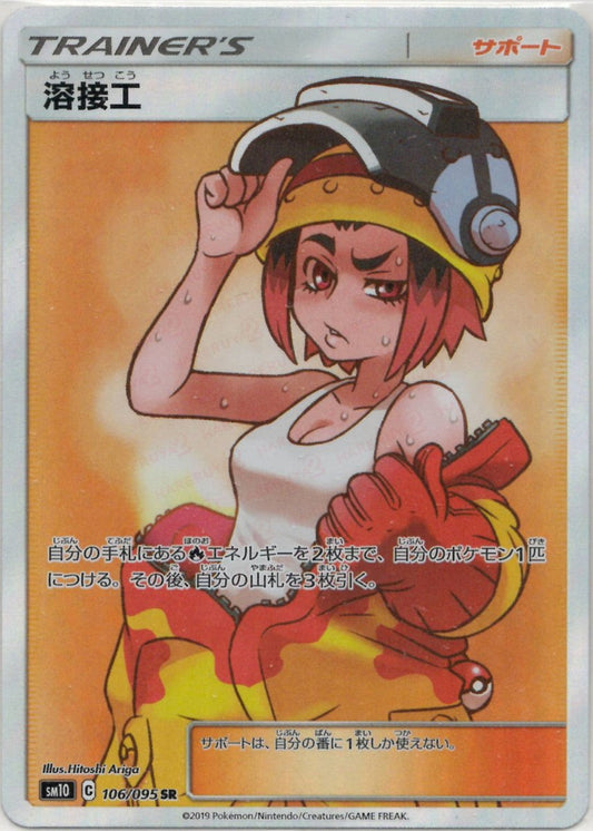 溶接工(SR){サポート}〈106/095〉[SM10] ｜ポケカ販売‧買取｜ 晴れる屋2
