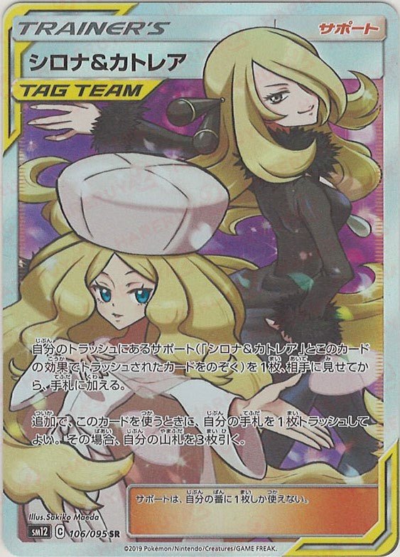シロナ&カトレア(SR){サポート}〈106/095〉[SM12] ｜ポケカ販売‧買取｜ 晴れる屋2