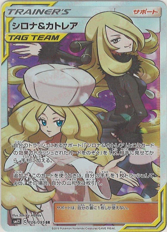 シロナ&カトレア(SR){サポート}〈106/095〉[SM12] ｜ポケカ販売‧買取｜ 晴れる屋2