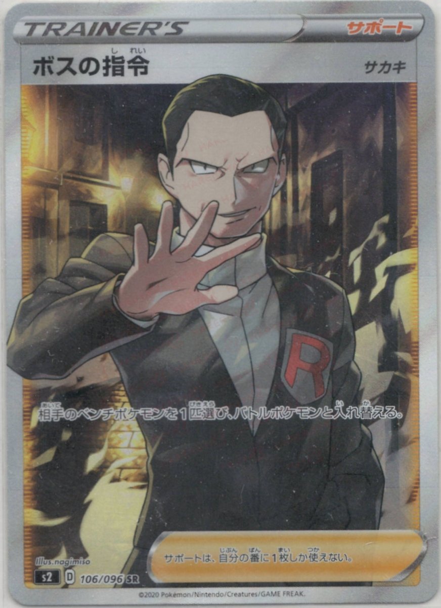 ボスの指令:サカキ(SR){サポート}〈106/096〉[S2] ｜ポケカ販売‧買取｜ 晴れる屋2