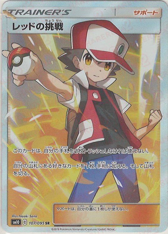 レッドの挑戦(SR){サポート}〈107/095〉[SM10] ｜ポケカ販売‧買取｜ 晴れる屋2