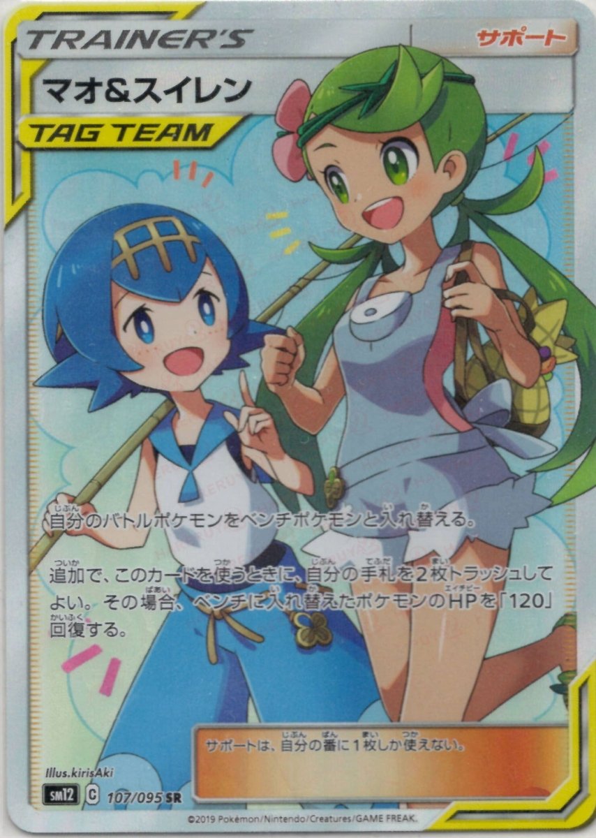 マオ&スイレン(SR){サポート}〈107/095〉[SM12] ｜販売‧買取｜ 晴れる屋2
