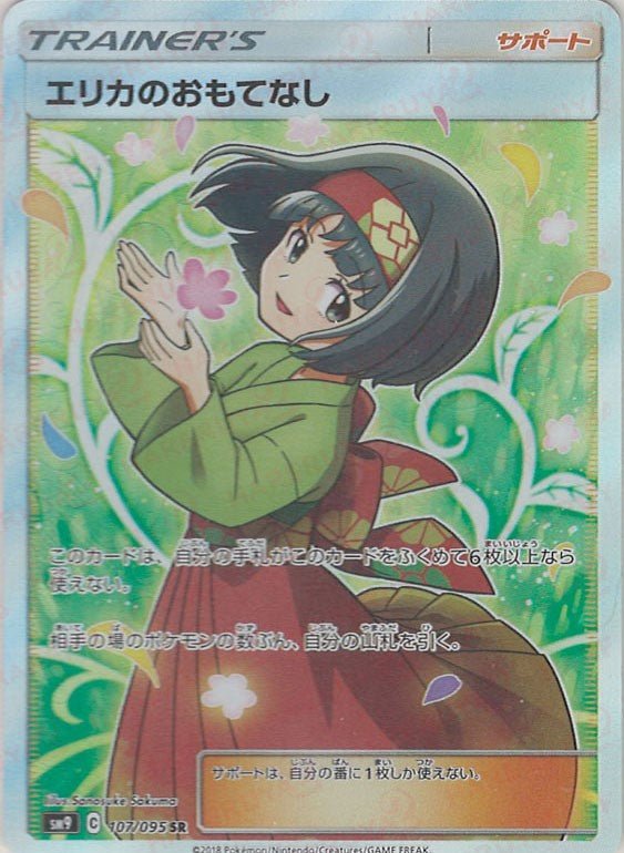 エリカのおもてなし(SR){サポート}〈107/095〉[SM9] ｜販売‧買取