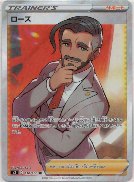 ローズ(SR){サポート}〈110/100〉[S3] ｜ポケカ販売‧買取｜ 晴れる屋2