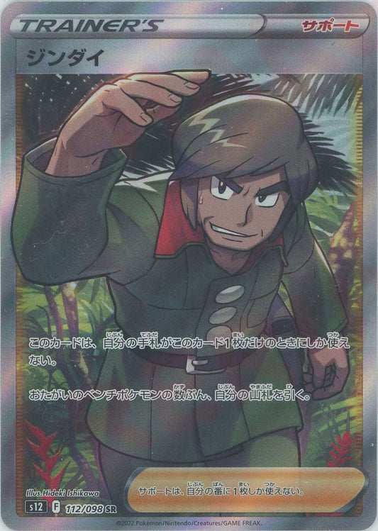 ジンダイ(SR){サポート}〈112/098〉[S12] ｜ポケカ販売‧買取｜ 晴れる屋2