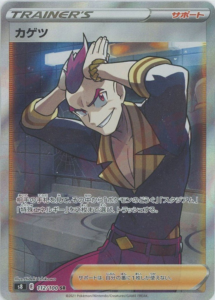 カゲツ(SR){サポート}〈112/100〉[S8] ｜ポケカ販売‧買取｜ 晴れる屋2