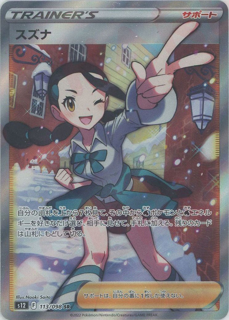 スズナ(SR){サポート}〈113/098〉[S12] ｜ポケカ販売‧買取｜ 晴れる屋2