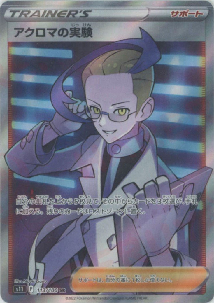アクロマの実験(SR){サポート}〈113/100〉[S11] ｜販売‧買取｜ 晴れる屋2