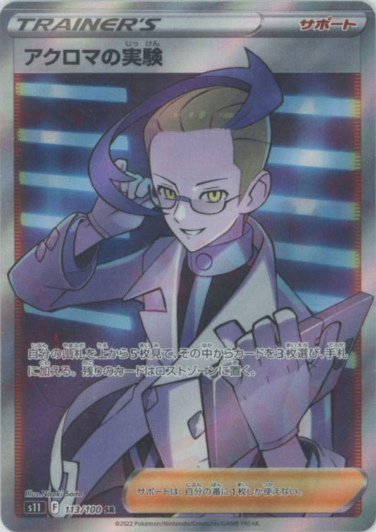 アクロマの実験(SR){サポート}〈113/100〉[S11] ｜ポケカ販売‧買取｜ 晴れる屋2