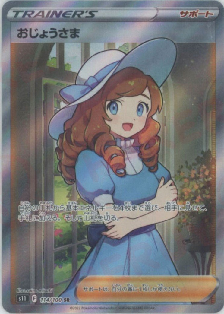 おじょうさま(SR){サポート}〈114/100〉[S11] ｜ポケカ販売‧買取｜ 晴れる屋2