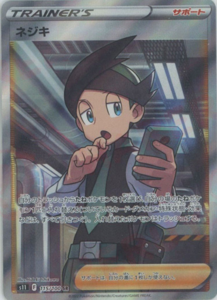 ネジキ(SR){サポート}〈115/100〉[S11] ｜ポケカ販売‧買取｜ 晴れる屋2