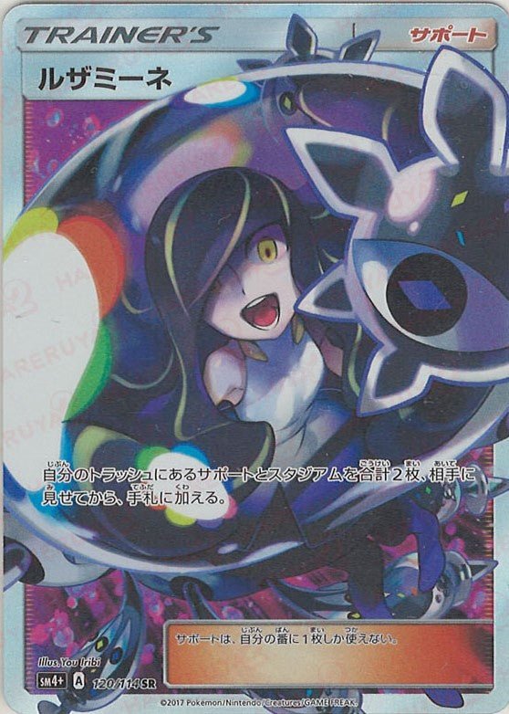 ルザミーネ(SR){サポート}〈120/114〉[SM4p] ｜ポケカ販売‧買取｜ 晴れる屋2
