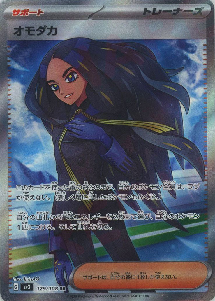 オモダカ(SR){サポート}〈129/108〉[SV3] ｜ポケカ販売‧買取｜ 晴れる屋2