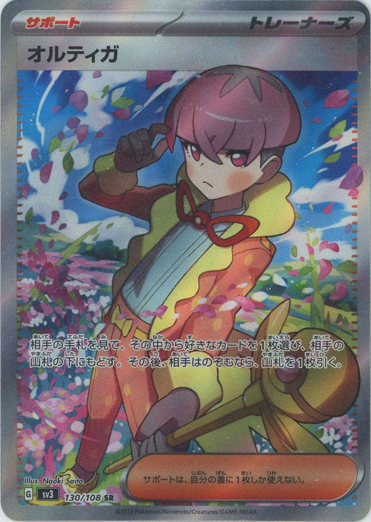 オルティガ(SR){サポート}〈130/108〉[SV3] ｜ポケカ販売‧買取｜ 晴れる屋2