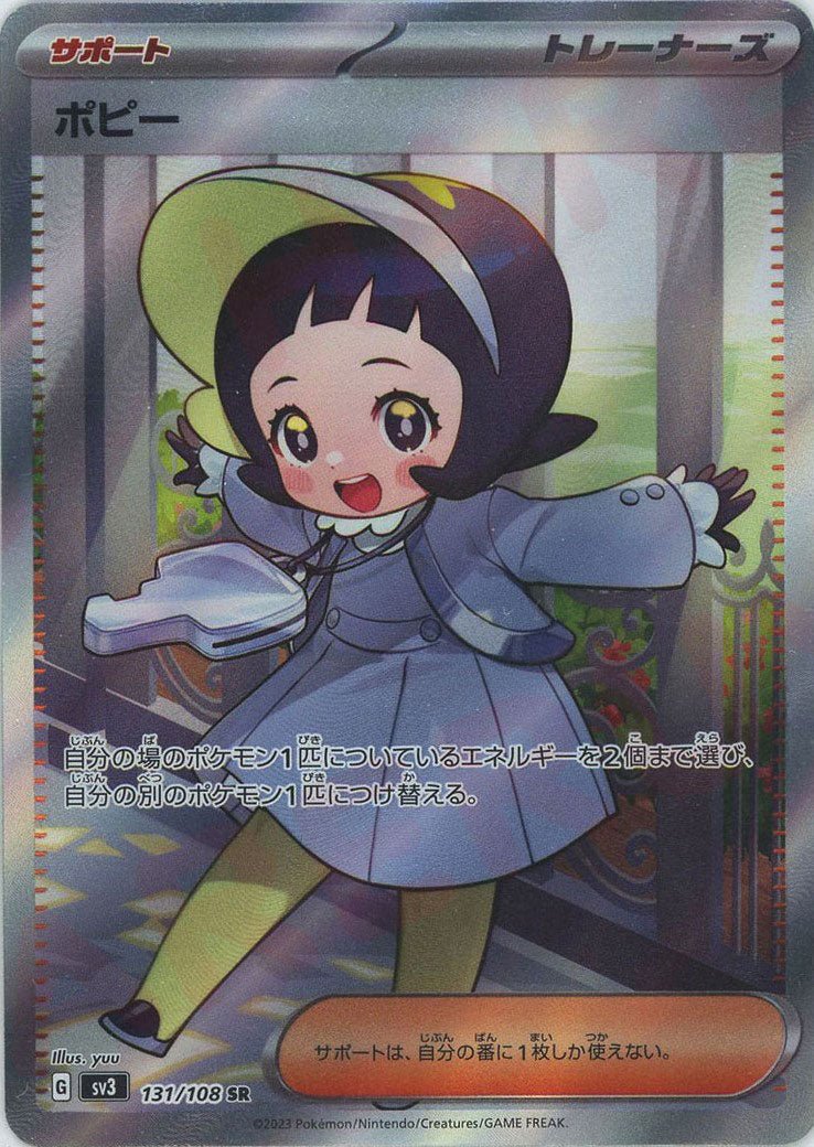 ポピー(SR){サポート}〈131/108〉[SV3] ｜販売‧買取｜ 晴れる屋2