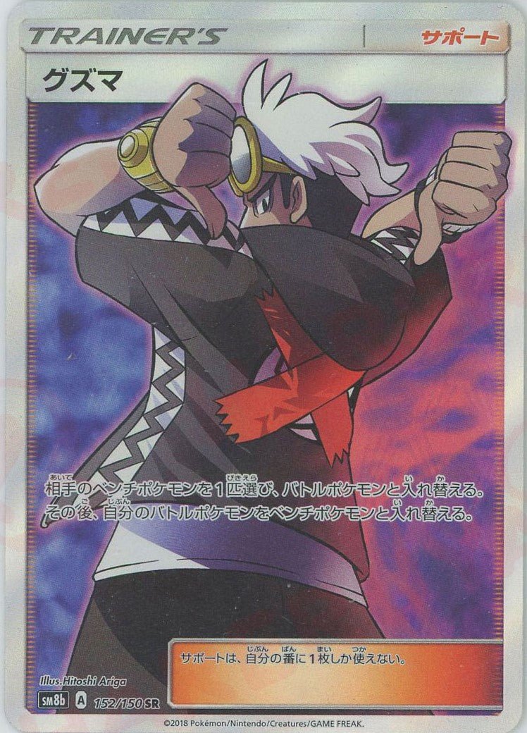 グズマ(SR){サポート}〈152/150〉[SM8b] ｜販売‧買取｜ 晴れる屋2
