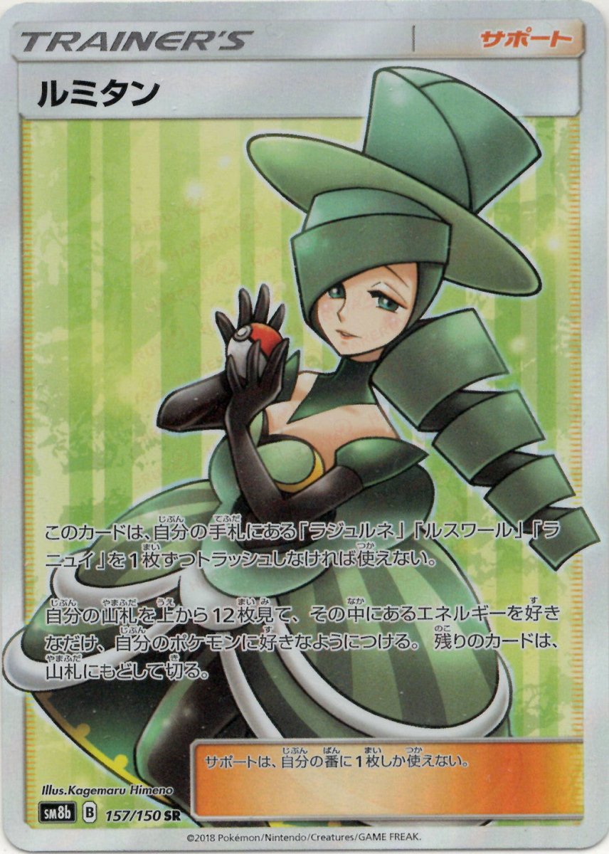 ルミタン(SR){サポート}〈157/150〉[SM8b] ｜ポケカ販売‧買取｜ 晴れる屋2