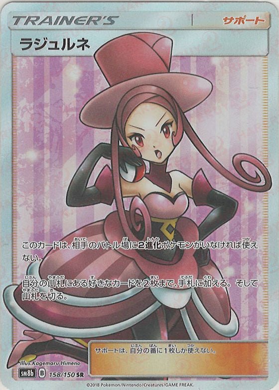 ラジュルネ(SR){サポート}〈158/150〉[SM8b] ｜ポケカ販売‧買取｜ 晴れる屋2