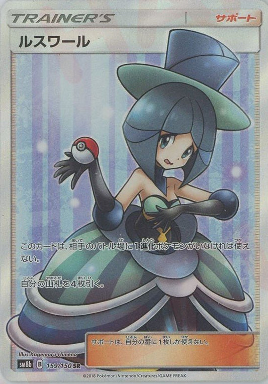 ルスワール(SR){サポート}〈159/150〉[SM8b] ｜ポケカ販売‧買取｜ 晴れる屋2