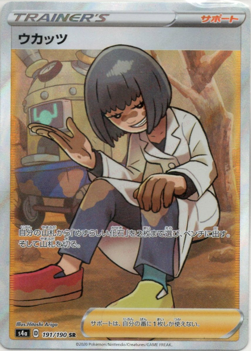 ウカッツ(SR){サポート}〈191/190〉[S4a] ｜ポケカ販売‧買取｜ 晴れる屋2