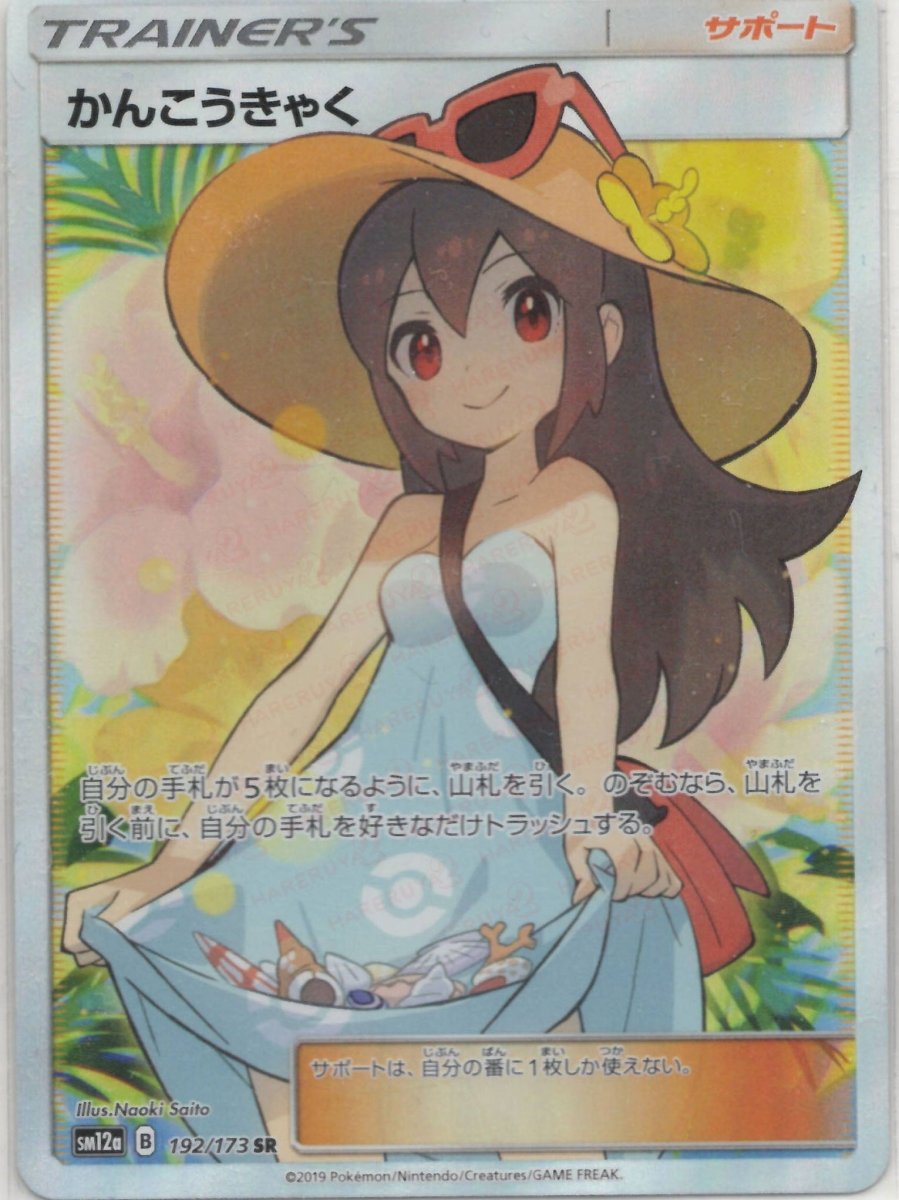 かんこうきゃく(SR){サポート}〈192/173〉[SM12a] ｜ポケカ販売‧買取｜ 晴れる屋2
