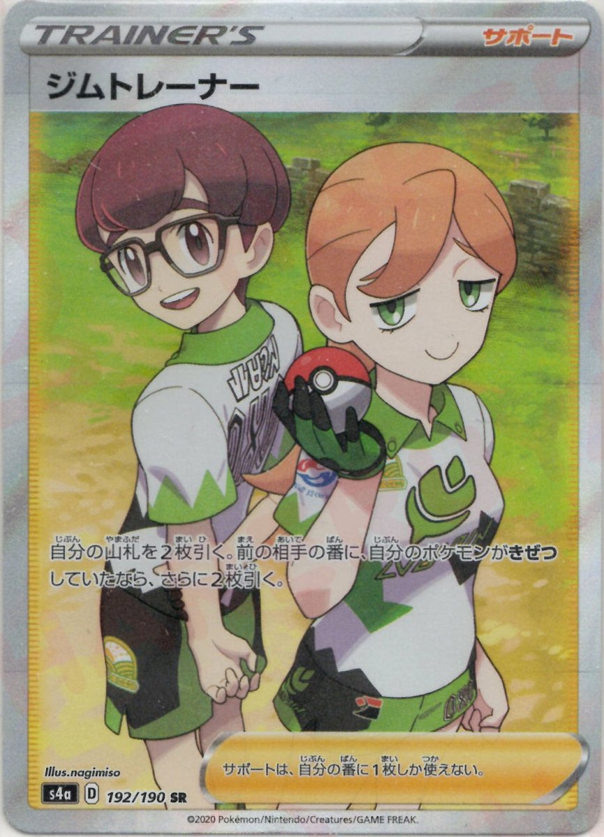 ジムトレーナー(SR){サポート}〈192/190〉[S4a] ｜ポケカ販売‧買取｜ 晴れる屋2