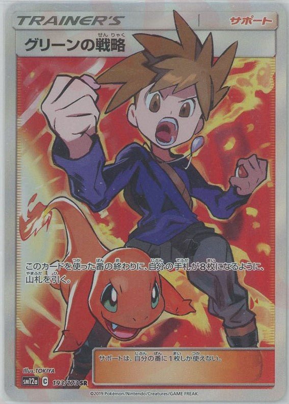 グリーンの戦略(SR){サポート}〈193/173〉[SM12a] ｜ポケカ販売‧買取｜ 晴れる屋2