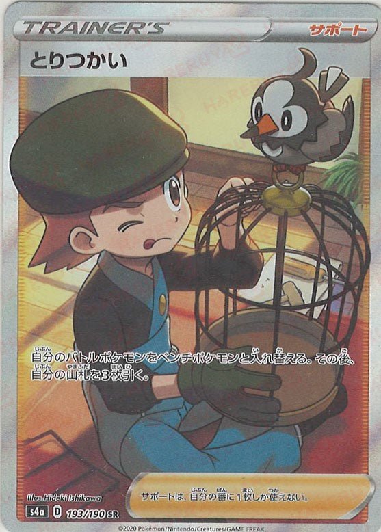 とりつかい(SR){サポート}〈193/190〉[S4a] ｜ポケカ販売‧買取｜ 晴れる屋2